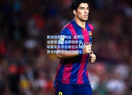 爱游戏官方网站_魔术队全新首发阵容震撼登场，布莱克贝恩达席尔瓦班凯罗卡特携手开启新纪元