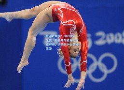 爱游戏中国：UFC格斗之夜，刘易斯与特谢拉称重对峙，决战前夕火药味弥漫