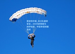 爱游戏中国_浙江队重磅官宣，250万欧锋霸马纳伊加盟，中超争冠拼图完成