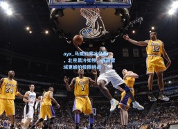 ayx_马威的寒冰征程，北京晨冷如铁，西藏雪域更峻的极限挑战