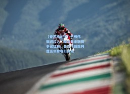 【爱游戏APP】于根伟胆识过人！瞄准业余联赛争议猛将，昔日飞踹裁判遭五年禁赛引轰动