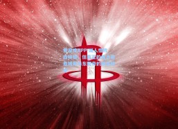 爱游戏APP-湖人惜败森林狼，但真正的焦点是詹姆斯与东契奇的悄然转变