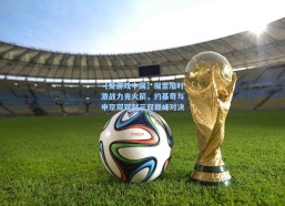 【爱游戏中国】掘金加时激战力克火箭，约基奇与申京双双献三双巅峰对决