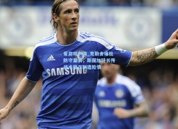 爱游戏中国_克勒舍痛批防守漏洞，斯图加特长传战术屡次制造险情