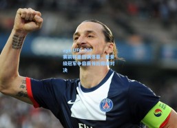 ayx-UFC 309赛前称重圆满落幕，重量级冠军争霸赛领衔巅峰对决