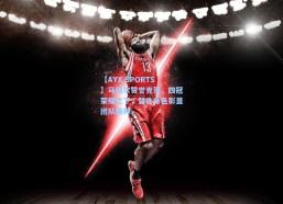 【AYX SPORTS】马绍尔赞誉克莱，四冠荣耀之下，替补角色彰显团队精神