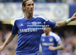 ayx-斯基拉爆料，多特蒙德与柏林赫塔竞逐中日德兰边锋奥索里奥