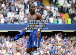 【爱游戏中国】恩德里克法甲赛场光芒四射，里昂2-1逆转布雷斯特，战术革新与进攻高效性的深层解读