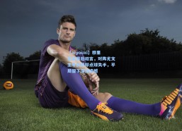 【aiyouxi】穆里尼奥赛后坦言，对阵尤文主导战局却点球失手，平局留下深深遗憾