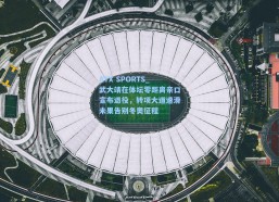 AYX SPORTS_武大靖在体坛零距离亲口宣布退役，转项大道速滑未果告别冬奥征程
