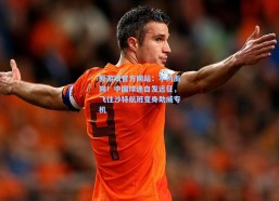 爱游戏官方网站：不约而同！中国球迷自发远征，飞往沙特航班变身助威专机