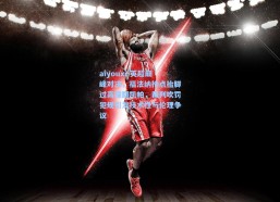 aiyouxi-英超巅峰对决，福法纳抢点抬脚过高撞翻凯帕，裁判吹罚犯规引发技术性与伦理争议