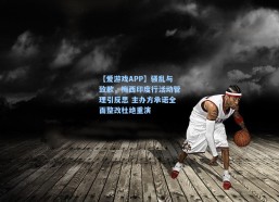 【爱游戏APP】骚乱与致歉，梅西印度行活动管理引反思 主办方承诺全面整改杜绝重演