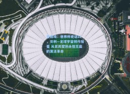 爱游戏：世界杯史话16，贝利—足球宇宙初代恒星 从贫民窟到永恒王座的算法革命