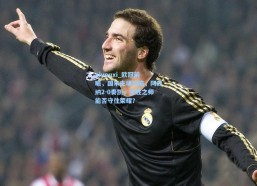 aiyouxi_欧冠前瞻，国米主场沦陷，阿森纳2-0奏凯，全胜之师能否守住荣耀？