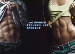 【ayx】鹈鹕狂扫步行者实现战绩反超，快船滑落西部垫底位置