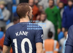 【AYX SPORTS】爱德华兹全能表现难敌文班亚马创纪录之夜，遗憾无缘今日最佳球员