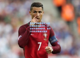 爱游戏下载爱游戏_火箭队连续两场遭逆转，25分领先被鹈鹕颠覆，末节14分优势遭国王翻盘