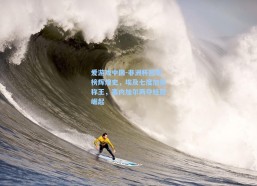 爱游戏中国-非洲杯冠军榜辉煌史，埃及七度加冕称王，塞内加尔两夺桂冠崛起