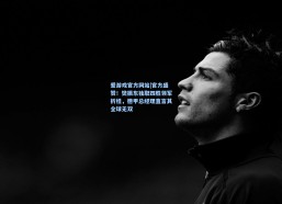爱游戏官方网站|官方盛赞！樊振东独取四胜领军折桂，德甲总经理直言其全球无双