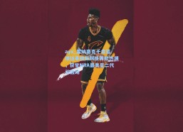 ayx_霍纳塞克千金篮球往事视频网络再掀热潮，获誉NBA最美星二代引轰动