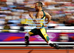 【爱游戏下载爱游戏】巴萨国王杯大名单震撼出炉，坎塞洛强势回归，亚马尔与莱万领衔锋线冲击冠军