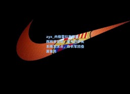 ayx_内格雷拉案撕裂西班牙足坛，皇马巴萨关系降至冰点，白衣军团亟需复苏