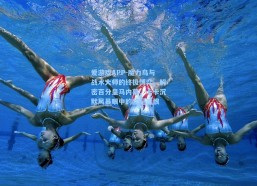 爱游戏APP-魔力鸟与战术大师的终极博弈，解密百分皇马内幕，卡卡沉默风暴眼中的欧冠遗恨