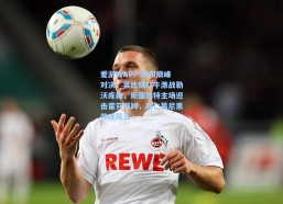 爱游戏APP-德甲巅峰对决，莱比锡红牛激战勒沃库森，斯图加特主场迎击霍芬海姆，拜仁慕尼黑静观风云