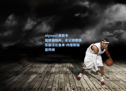 aiyouxi|曼联冬窗转会动向，名记披露俱乐部淡化鲁本-内维斯加盟传闻