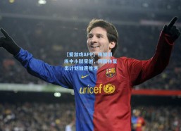 【爱游戏APP】梅努训练中小腿受创，阿莫林复出计划加速推进