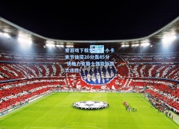 爱游戏下载爱游戏-小卡末节独揽20分轰45分 快船力克爵士强势斩获六连胜