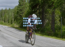 爱游戏：拉齐奥以1500万欧元签下阿贾克斯新星泰勒，战术革新与赛季前景深度解析