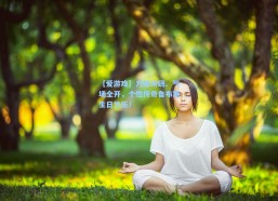 【爱游戏】力量磅礴、气场全开，个性传奇鲁布斯生日快乐！