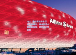 ayx：多特蒙德冬窗引援计划曝光，瞄准新星小斯坦科维奇，评估行动可能性