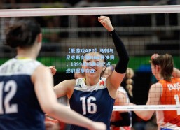 【爱游戏APP】马刺与尼克斯会师NBA杯决赛，1999年经典记忆点燃冠军争夺战