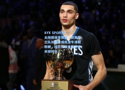 AYX SPORTS|太阳报独家披露，前英格兰队长特里或执掌牛津联教鞭，球队保级之路迎来关键转折