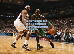 爱游戏下载爱游戏_掘金主场力克奇才终结连败 约基奇缺阵期间战绩稳健彰显团队深度