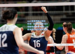 ayx|圣詹姆斯公园狂欢夜！纽卡斯尔联3比0完胜埃因霍温 时隔二十载强势挺进欧冠淘汰赛