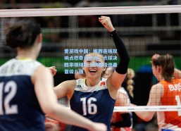 爱游戏中国：梅西连场双响点燃奇迹之光，点球决胜率领球队上演超级逆袭晋级八强