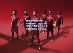 爱游戏中国|西甲第17轮关键战役，比利亚雷亚尔对决巴塞罗那，六分争夺战左右欧冠资格格局