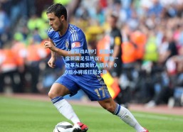 【爱游戏APP】武磊缺席新国足引热议？邵佳一改革从国安故人切入，00后小将或扛起大旗