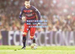 爱游戏下载爱游戏-温暖瞬间，18岁小将首球后，脱衣为维尼修斯抵御严寒