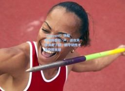 【aiyouxi】快船主教练泰伦·卢，进攻天赋决定下限，防守韧性才是夺冠关键