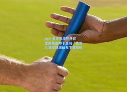 ayx-皇家奥维耶多官宣解雇主帅卡里翁，执教九场零胜绩触发下课危机