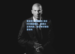 爱游戏下载爱游戏-周日009英超德比，桑德兰主场筑防，纽卡斯尔联锐意进攻