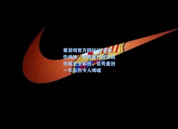 爱游戏官方网站|行走的伤病体，浓眉独行侠生涯伤病史全解析，首秀重创一年五伤令人唏嘘