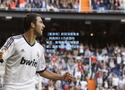 【爱游戏】欧冠深度复盘，阿森纳3-1力克国际米兰，赛场强度认知差显著，蓝黑军团强强对话暴露短板