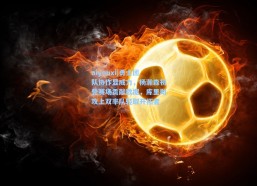 aiyouxi|勇士团队协作显威力，杨瀚森初登赛场贡献数据，库里助攻上双率队轻取开拓者