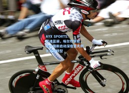 AYX SPORTS：灵魂蓝调，埃尔坎掌舵，尤文图斯启动深度意大利化战略转型